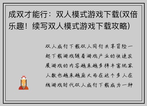成双才能行：双人模式游戏下载(双倍乐趣！续写双人模式游戏下载攻略)