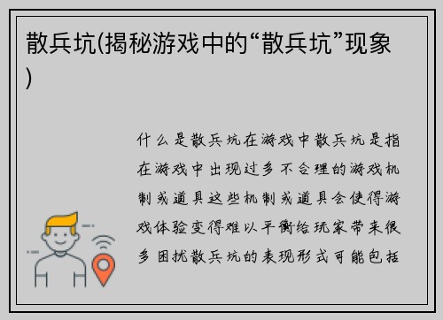 散兵坑(揭秘游戏中的“散兵坑”现象)