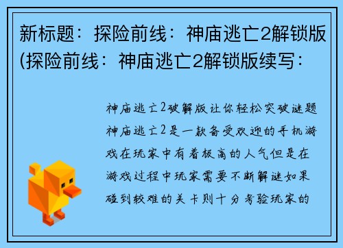 新标题：探险前线：神庙逃亡2解锁版(探险前线：神庙逃亡2解锁版续写：勇闯夺宝之路)