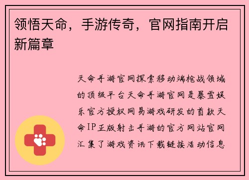 领悟天命，手游传奇，官网指南开启新篇章