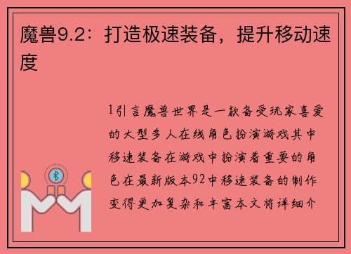 魔兽9.2：打造极速装备，提升移动速度