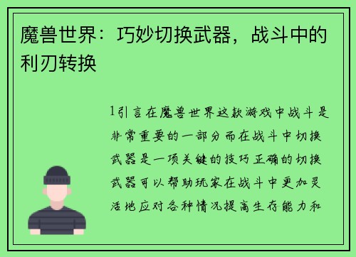 魔兽世界：巧妙切换武器，战斗中的利刃转换