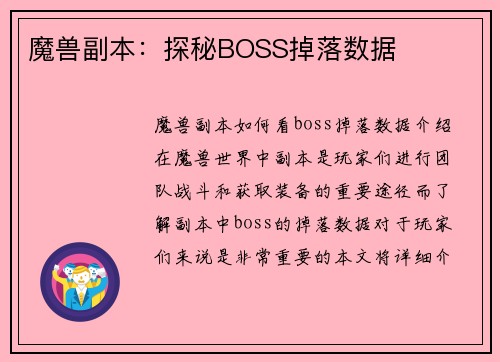 魔兽副本：探秘BOSS掉落数据