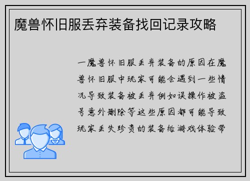 魔兽怀旧服丢弃装备找回记录攻略