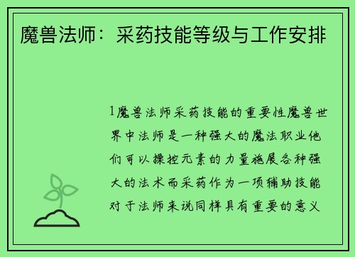 魔兽法师：采药技能等级与工作安排